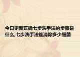 今日更新正确七步洗手法的步骤是什么,七步洗手法能消除多少细菌