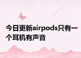 今日更新airpods只有一个耳机有声音