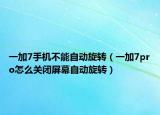 一加7手机不能自动旋转（一加7pro怎么关闭屏幕自动旋转）