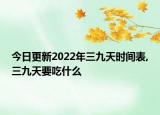 今日更新2022年三九天时间表,三九天要吃什么