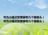 华为小精灵智慧屏有几个摄像头（华为小精灵智慧屏有几个摄像头）