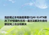 我的笔记本电脑是惠普CQ40-514TX修改了XP的操作系统一直无法解决失音问题官网上也没有解决