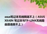 asus笔记本无线网连不上（ASUS X8AIN 笔记本与TP-LINK无线路由器连接不上）