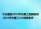 今日更新2019华为普工招聘条件 2019华为普工4大招聘条件