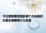 今日更新睡觉侧卧哪个方向最好,长期右侧睡有什么危害