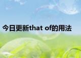 今日更新that of的用法