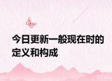 今日更新一般现在时的定义和构成