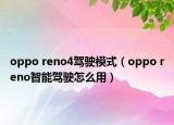 oppo reno4驾驶模式（oppo reno智能驾驶怎么用）