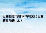 巴金的简介资料20字左右（巴金的简介是什么）