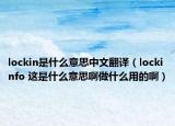 lockin是什么意思中文翻译（lockinfo 这是什么意思啊做什么用的啊）
