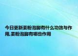 今日更新姜粉泡脚有什么功效与作用,姜粉泡脚有哪些作用