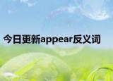 今日更新appear反义词