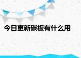 今日更新碳板有什么用