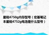 星锐4750g内存型号（宏基笔记本星锐4752g电池是什么型号）