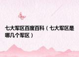 七大军区百度百科（七大军区是哪几个军区）