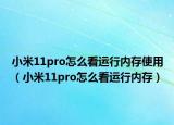 小米11pro怎么看运行内存使用（小米11pro怎么看运行内存）