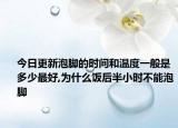 今日更新泡脚的时间和温度一般是多少最好,为什么饭后半小时不能泡脚