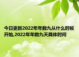 今日更新2022年年数九从什么时候开始,2022年年数九天具体时间
