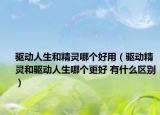 驱动人生和精灵哪个好用（驱动精灵和驱动人生哪个更好 有什么区别）