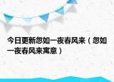 今日更新忽如一夜春风来（忽如一夜春风来寓意）