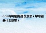 dom字母圈是什么意思（字母圈是什么意思）