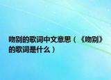 吻别的歌词中文意思（《吻别》的歌词是什么）