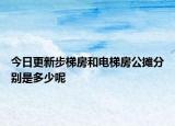 今日更新步梯房和电梯房公摊分别是多少呢