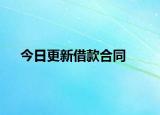 今日更新借款合同