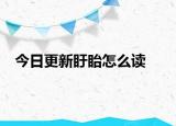 今日更新盱眙怎么读