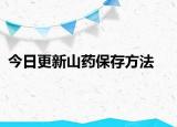 今日更新山药保存方法