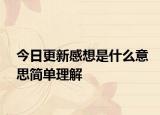 今日更新感想是什么意思简单理解