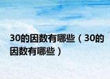 30的因数有哪些（30的因数有哪些）