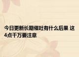 今日更新长期催吐有什么后果 这4点千万要注意