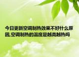 今日更新空调制热效果不好什么原因,空调制热的温度是越高越热吗