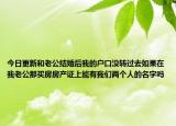 今日更新和老公结婚后我的户口没转过去如果在我老公那买房房产证上能有我们两个人的名字吗