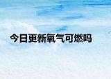 今日更新氧气可燃吗