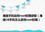 海信手机如何root权限获取（海信U8手机怎么获得root权限）