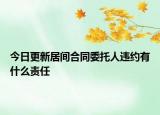 今日更新居间合同委托人违约有什么责任