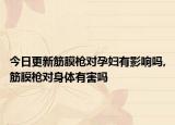 今日更新筋膜枪对孕妇有影响吗,筋膜枪对身体有害吗