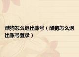 酷狗怎么退出账号（酷狗怎么退出账号登录）