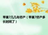 苹果7几几年停产（苹果7停产多长时间了）