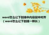 word怎么让下划线中内容居中对齐（word怎么让下划线一样长）