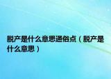 脱产是什么意思通俗点（脱产是什么意思）