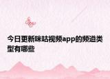 今日更新咪咕视频app的频道类型有哪些