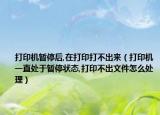 打印机暂停后,在打印打不出来（打印机一直处于暂停状态,打印不出文件怎么处理）