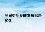 今日更新专转本报名是多久