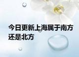 今日更新上海属于南方还是北方