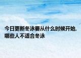 今日更新冬泳要从什么时候开始,哪些人不适合冬泳