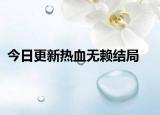 今日更新热血无赖结局