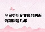今日更新企业债务的追诉期限是几年